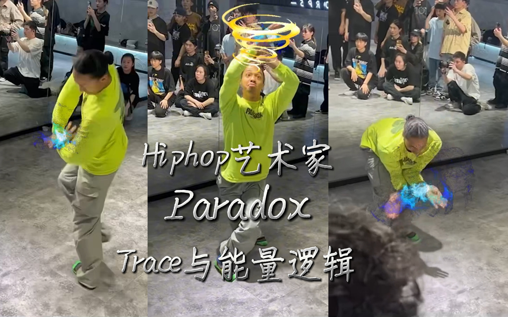 Hiphop艺术家Paradox:Trace与能量逻辑哔哩哔哩bilibili