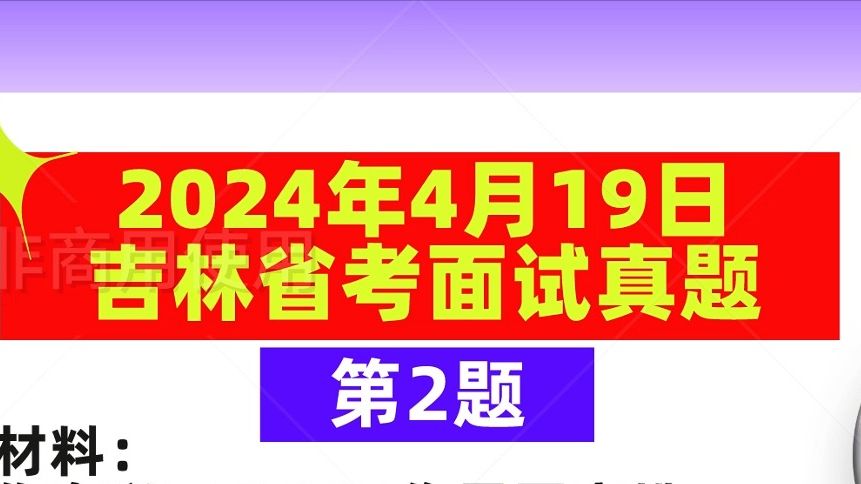 2024年4月19日吉林省考面试真题第2题解析哔哩哔哩bilibili