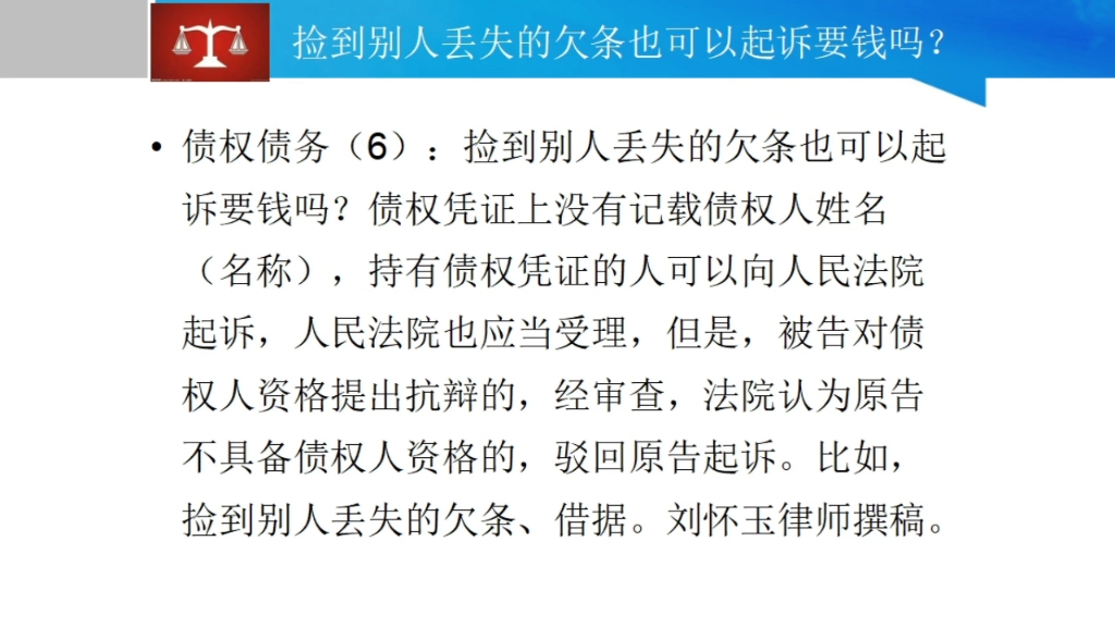 捡到别人丢失的欠条也可以起诉要钱吗?债权凭证上没有记载债权人姓名名称,持有债权凭证的人可以向法院起诉,但是,被告对债权人资格提出抗辩的,...