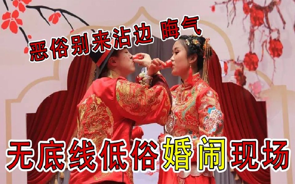 那些低俗婚闹现场,结婚被狂泼面粉,新郎当场翻脸怒指婚闹者哔哩哔哩bilibili