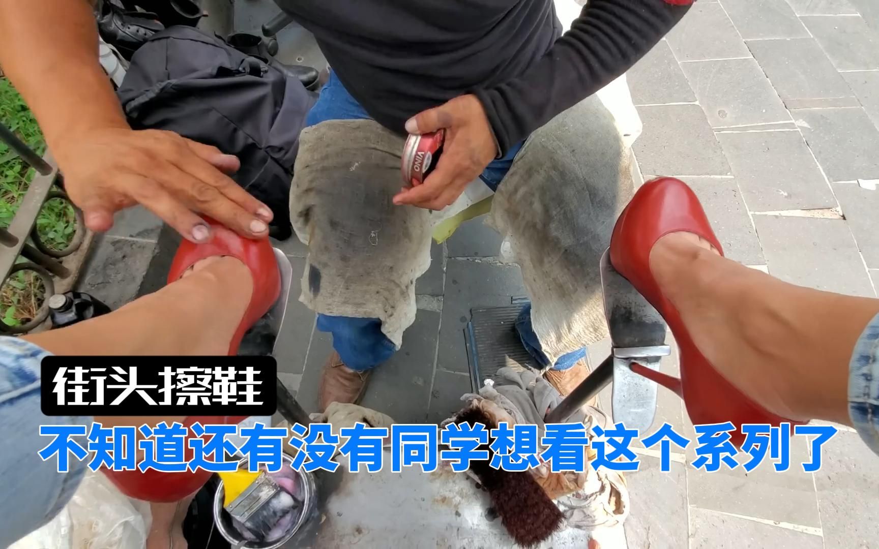 【街头擦鞋】不知道还有没有同学想看这个系列了