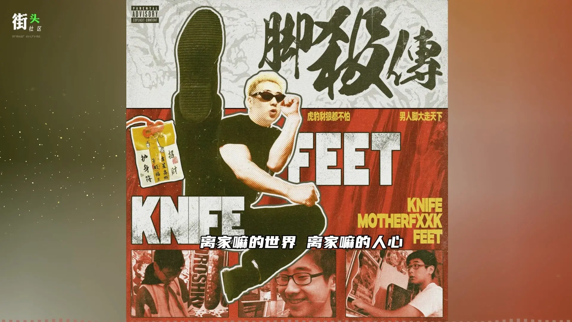 会成为刀脚又一代表作?《离家麻》收录于刀脚新专辑《脚殺传》_哔哩哔哩_bilibili