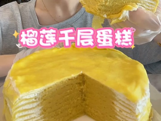 【洁宝美食日记】榴莲千层蛋糕哔哩哔哩bilibili