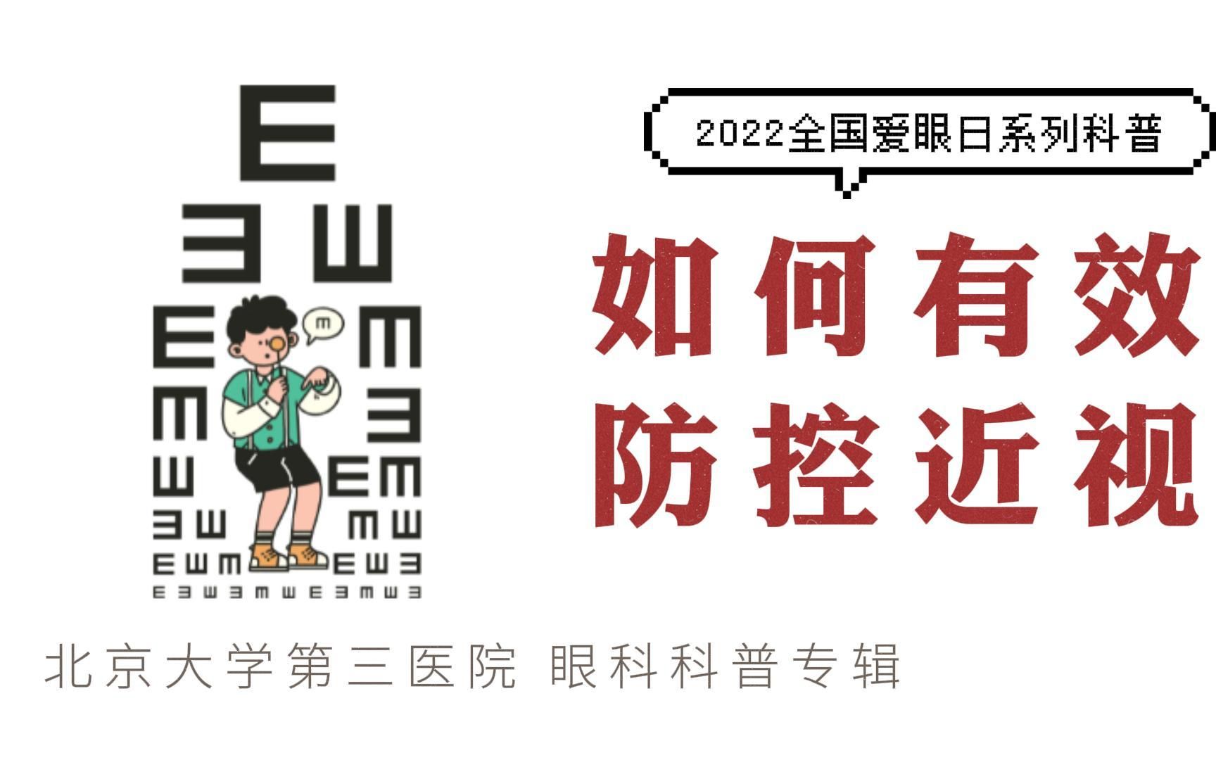 如何有效防控近视?|2022全国爱眼日系列科普哔哩哔哩bilibili