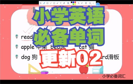 小学英语必备单词02哔哩哔哩bilibili