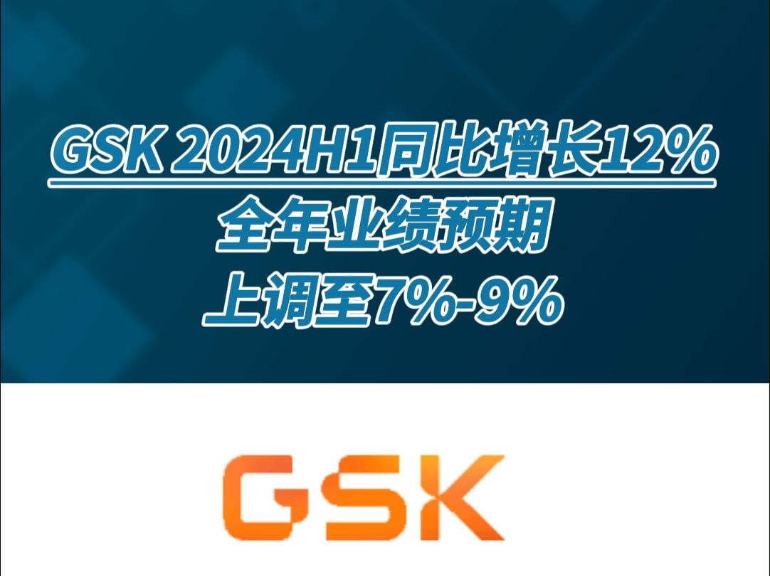 PMC BREAKING | GSK 2024H1同比增长12%,全年业绩预期上调至7%9%哔哩哔哩bilibili