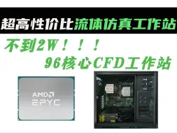 Download Video: 1.8万预算 | AMD 7642 CFD工作站组装