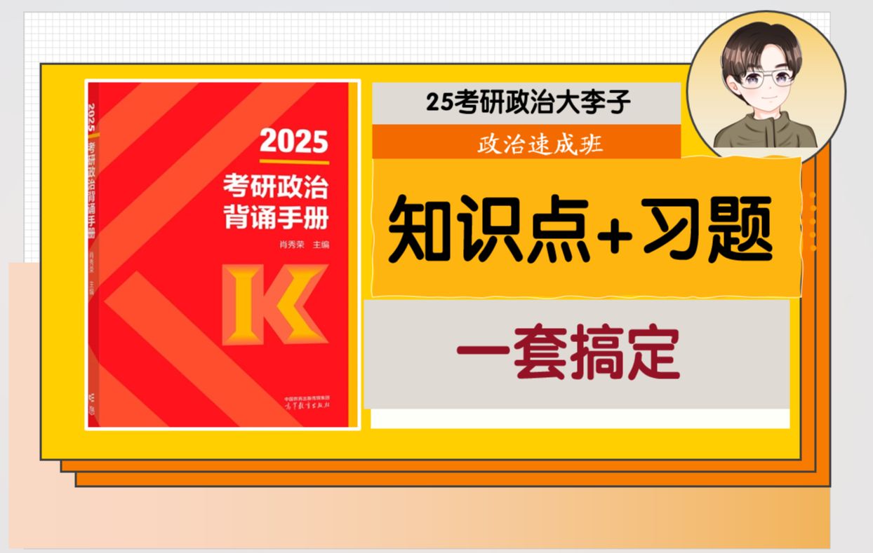 [图]25考研政治速成班知识点背诵手册冲刺带背