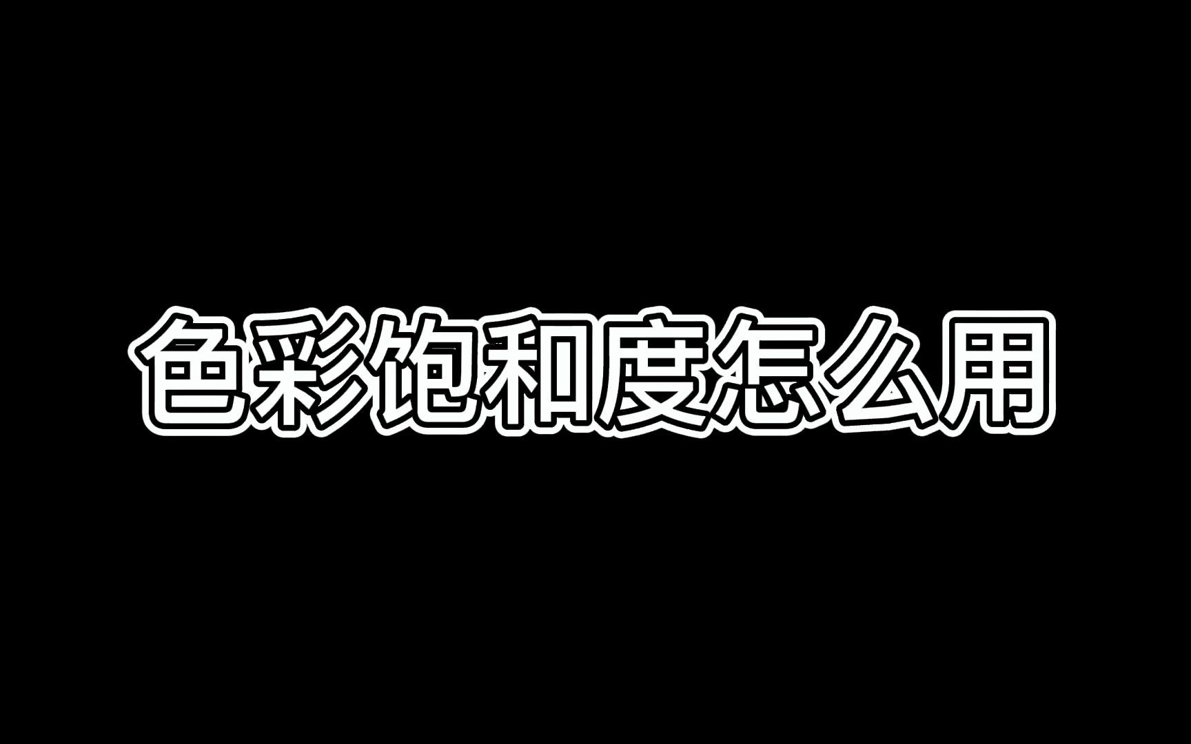 色彩饱和度怎么用?哔哩哔哩bilibili