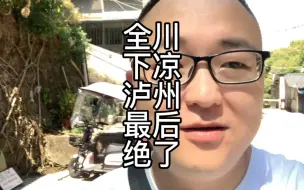 Video herunterladen: 据说全川都降温了，才能轮到泸州，这样下去如何是好？