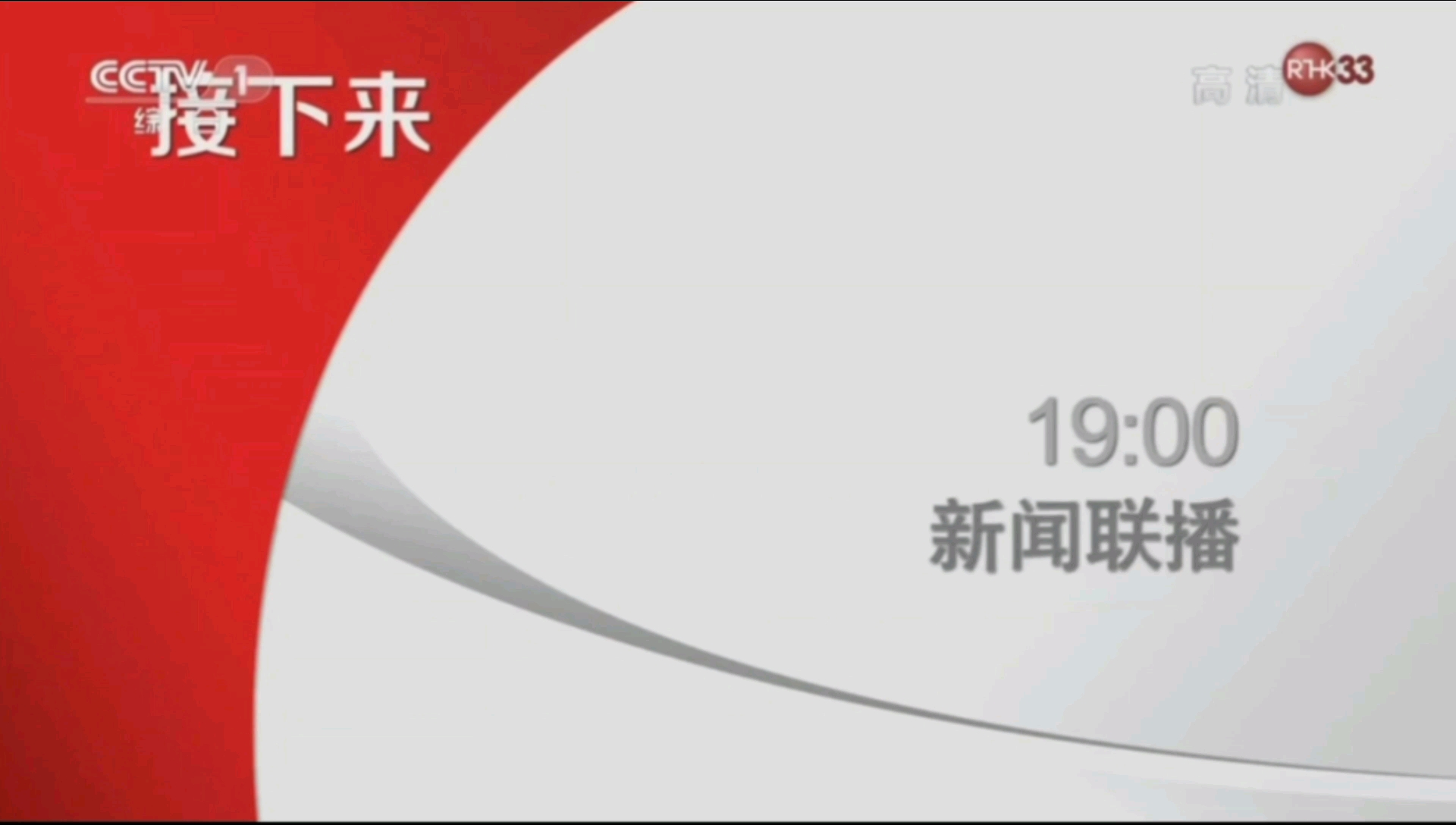 假设cctv1香港版节目预告今晚播出手语公益广告新闻联播片头