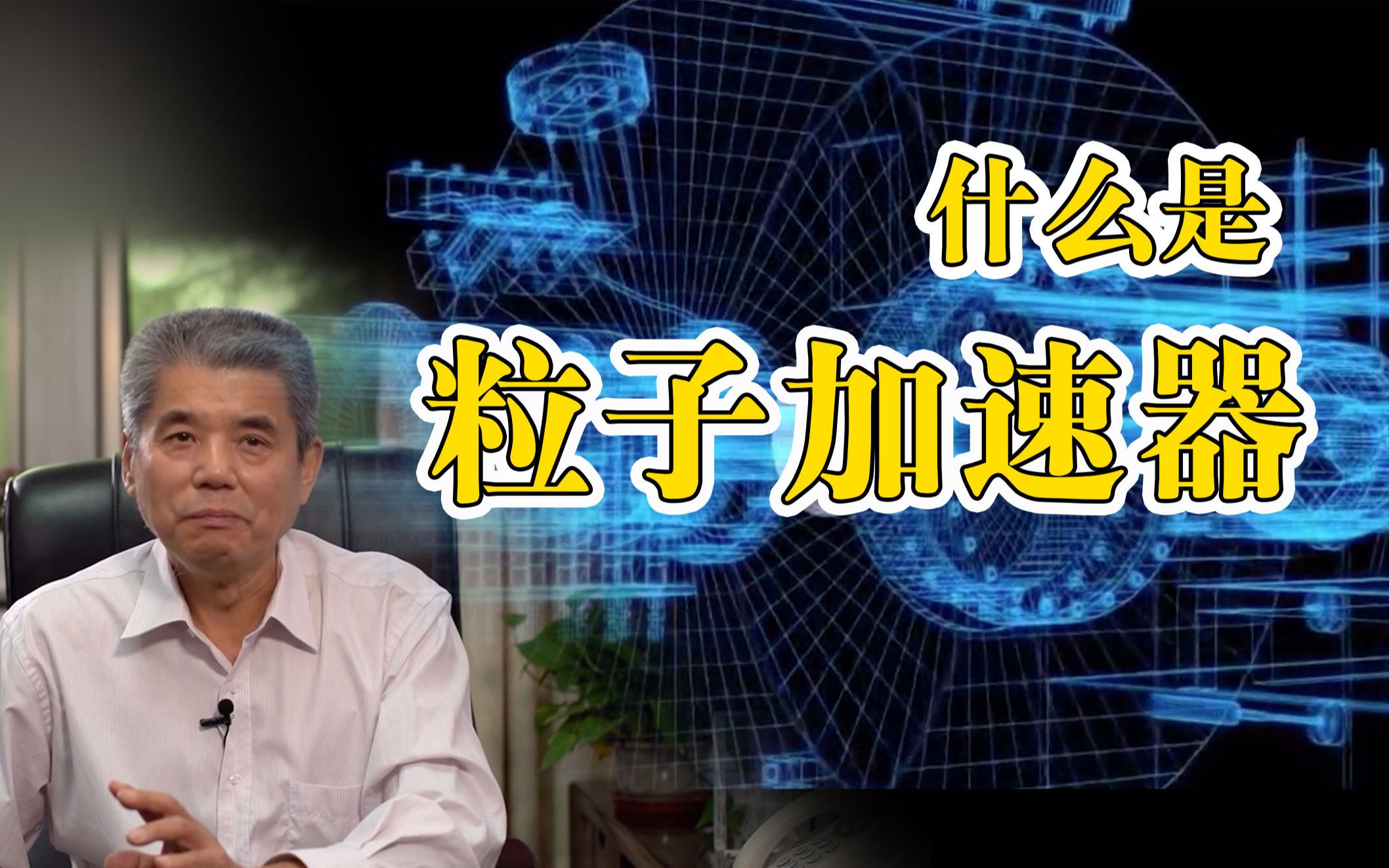 粒子加速器到底是用来干什么的?科学家潘卫民告诉你哔哩哔哩bilibili