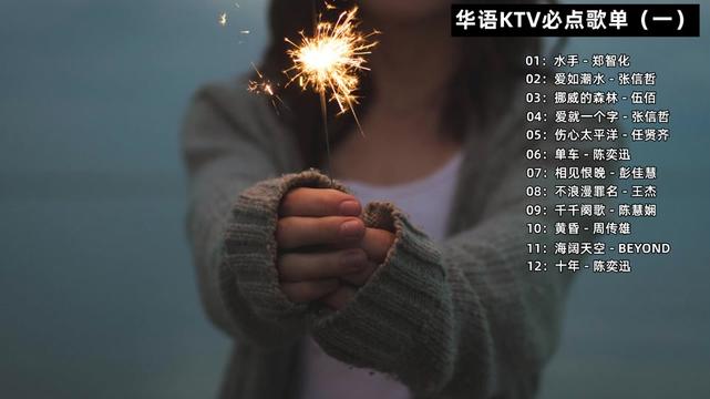 华语KTV必点歌曲合集哔哩哔哩bilibili