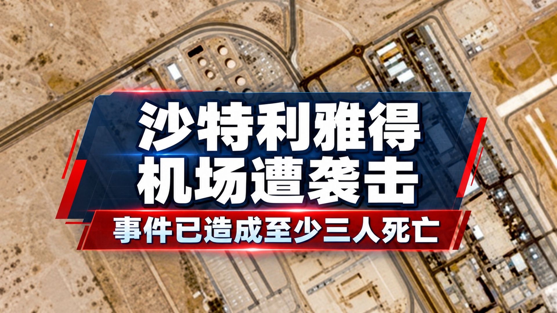 半岛电视台：沙特机场遇袭：利雅得机场遭袭导致至少三人死亡