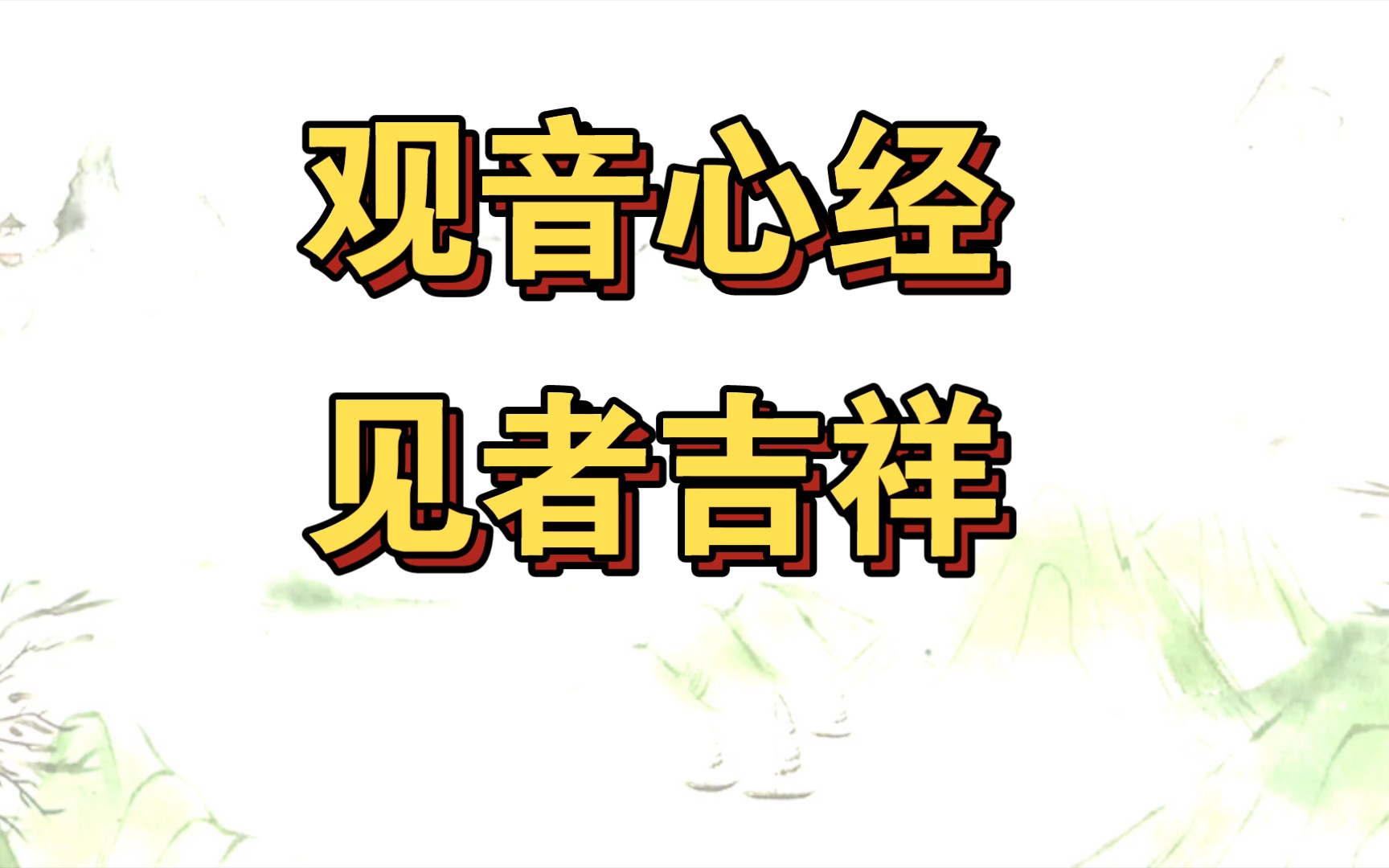 观音心经闻着吉祥!哔哩哔哩bilibili