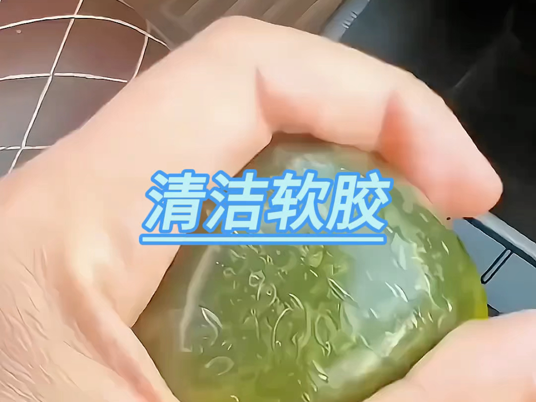 清洁软胶哔哩哔哩bilibili