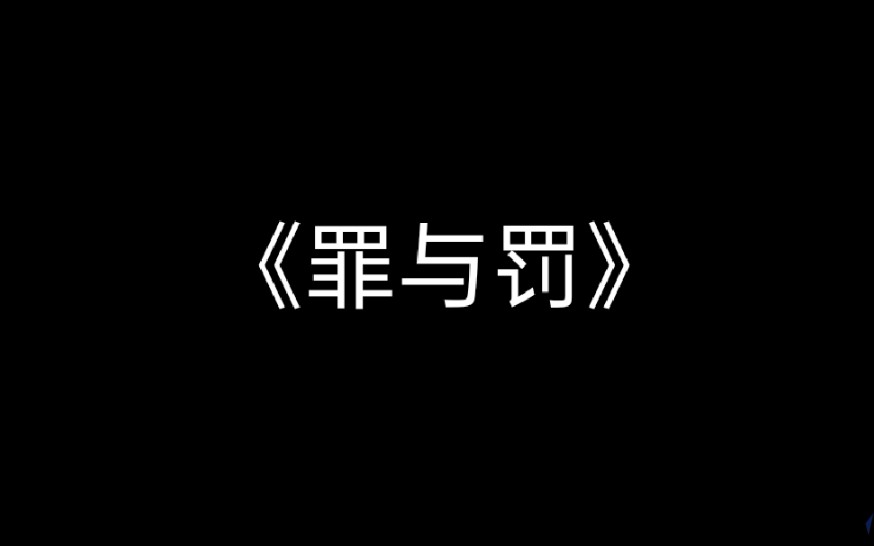 【罪与罚|文摘】直击人性哔哩哔哩bilibili