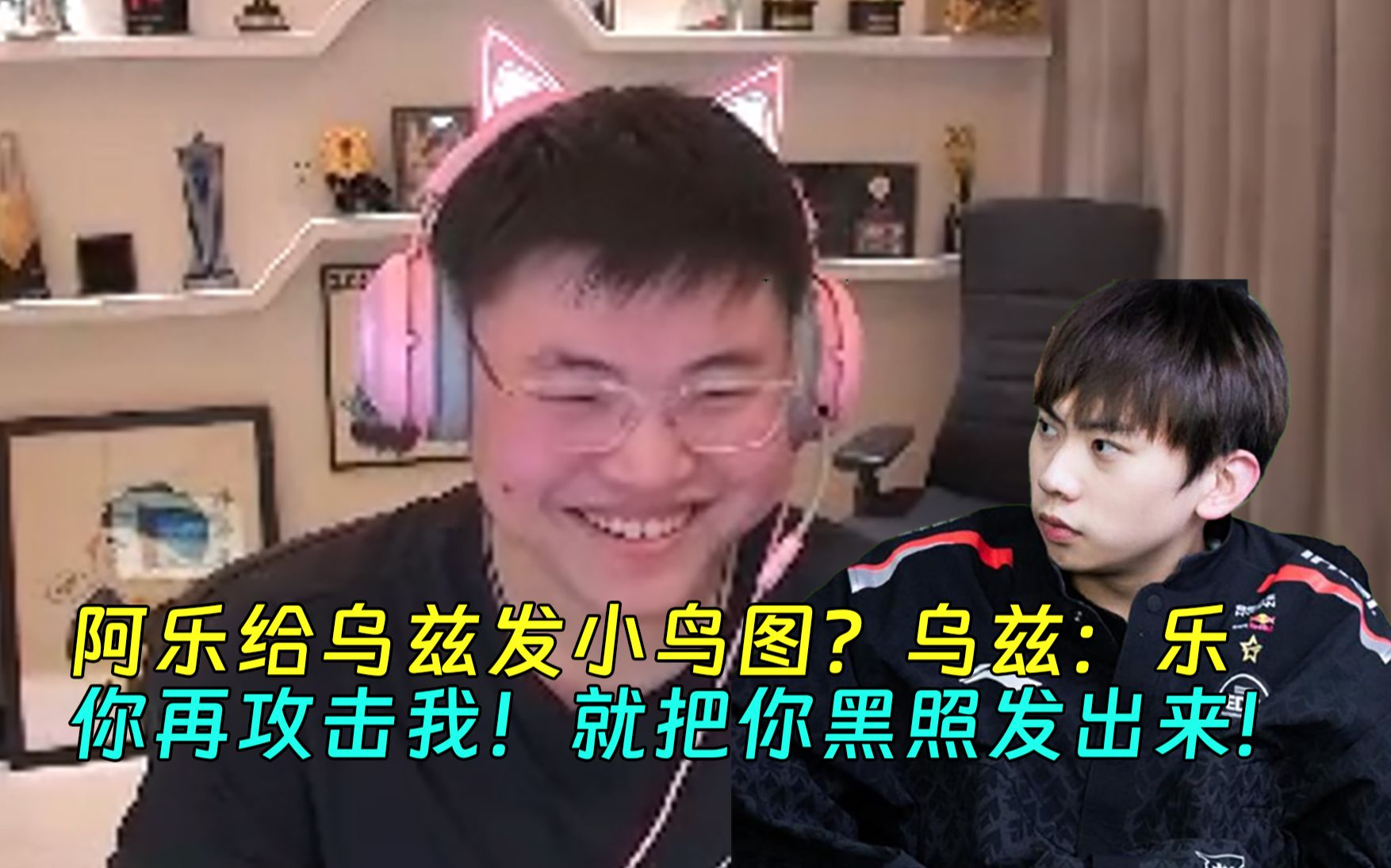 【Uzi】阿乐给乌兹发小鸟图?乌兹:乐,你再攻击我!就把你黑照发出来,以前你发我的!英雄联盟精彩集锦