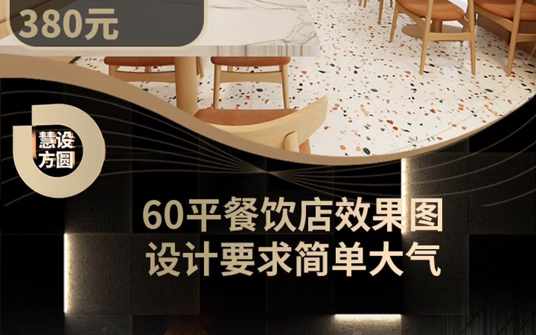 60平餐饮店效果图哔哩哔哩bilibili