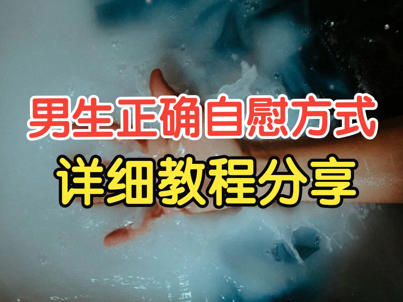 男生正确自慰方式,详细教程分享