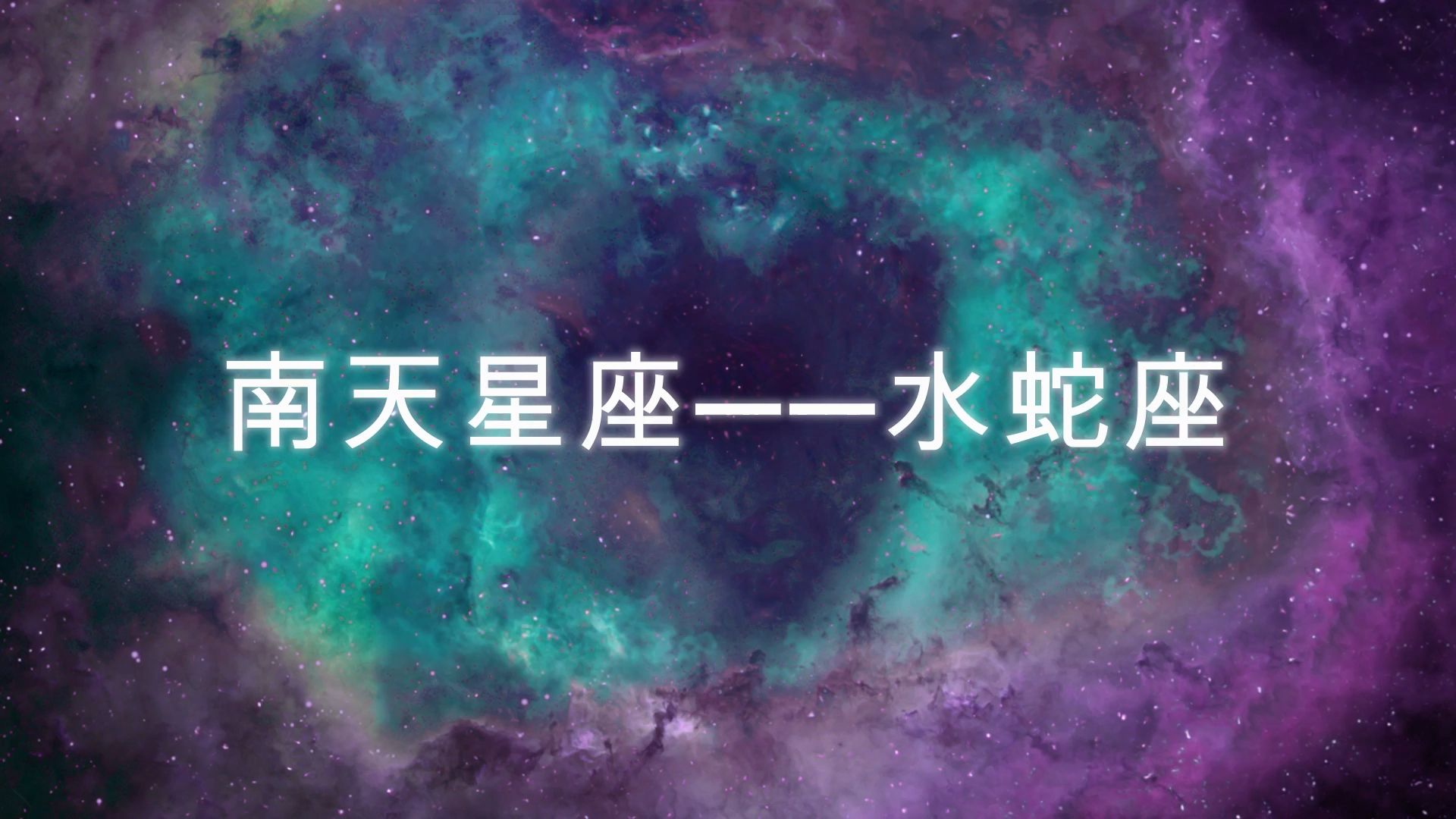 南天星座——水蛇座