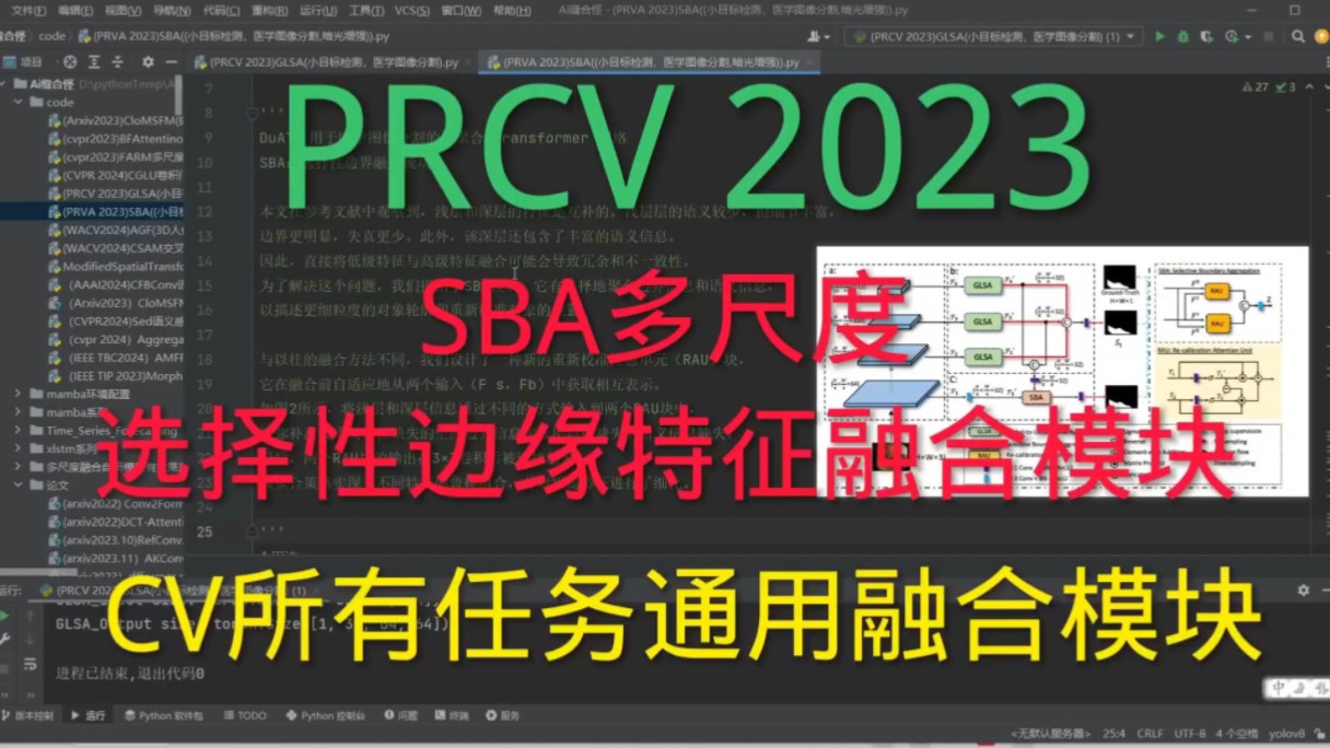 深度学习 | 图像分割任务 | PRCV 2023 | YOLO可替换拼接层 | SBA选择性边缘特征融合即插即用模块,CV任务通用的高频低频特征融合模块哔哩哔哩bilibili