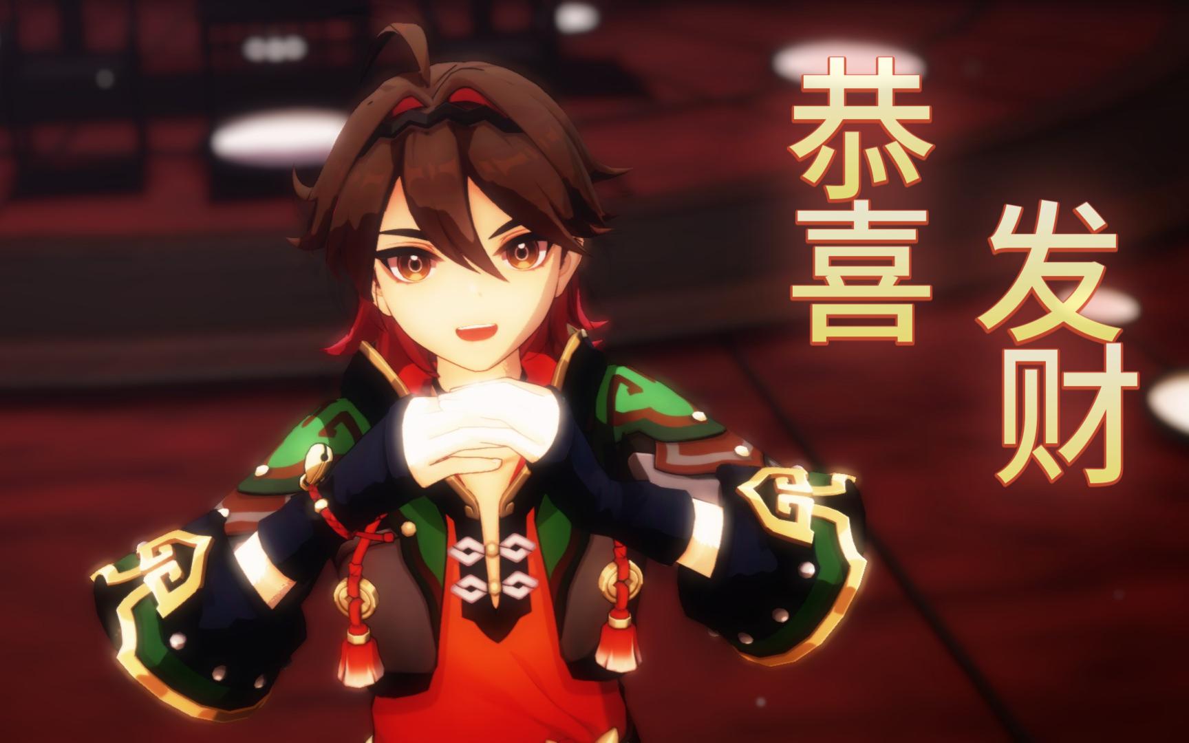 【原神mmd】恭喜发财!【嘉明】