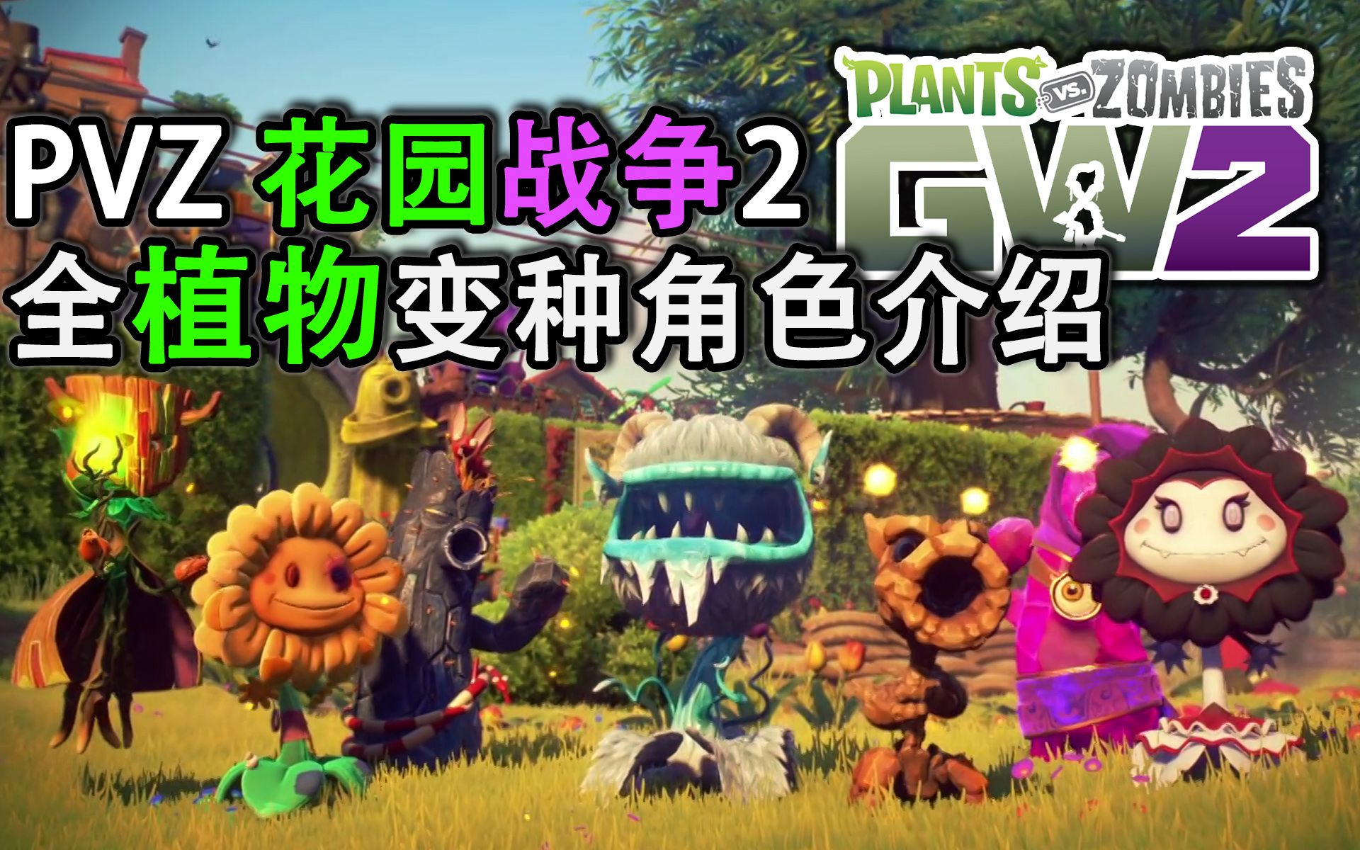 [图]【植物大战僵尸花园战争2】全部植物变种角色简介