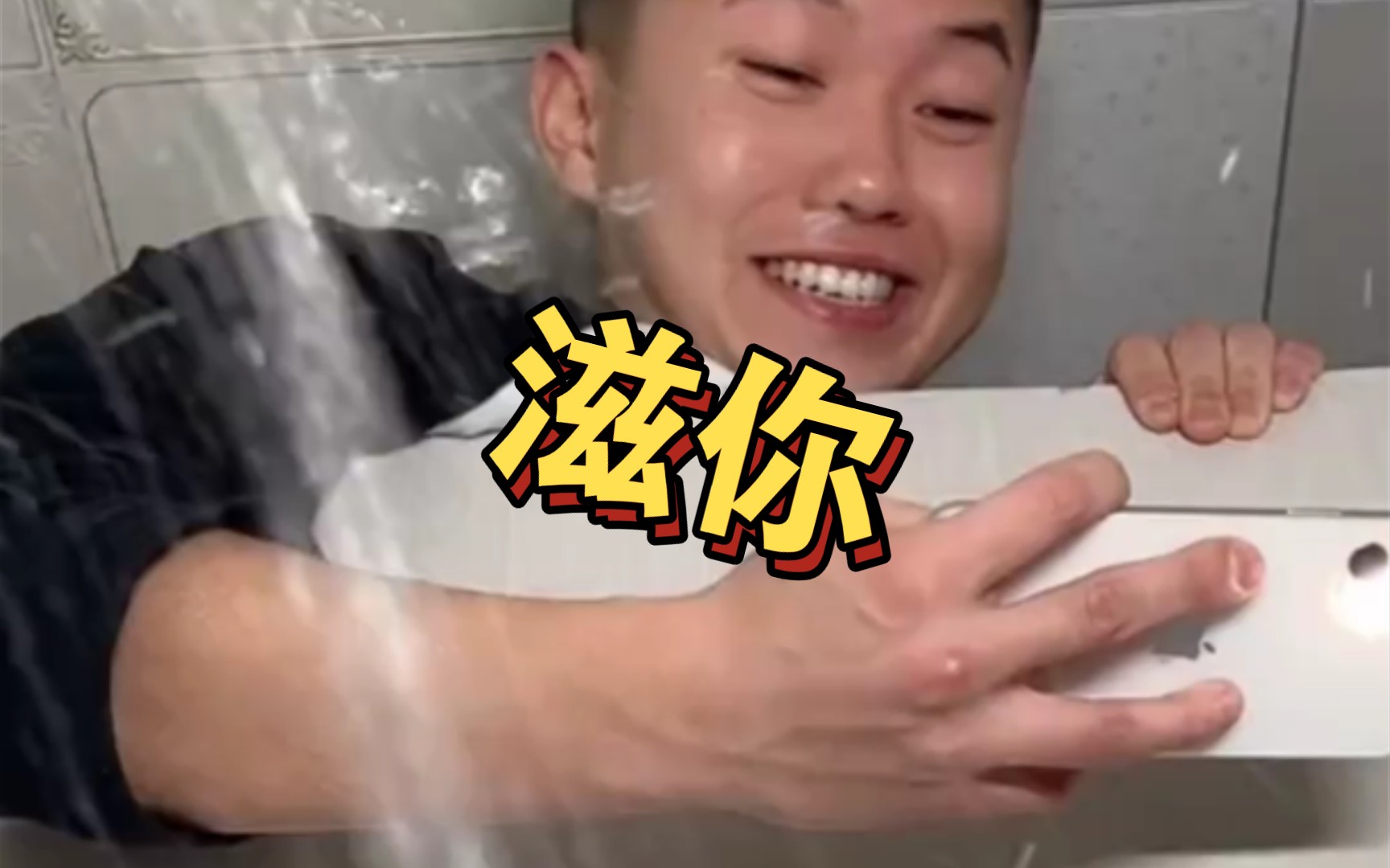 看我,滋你一脸!