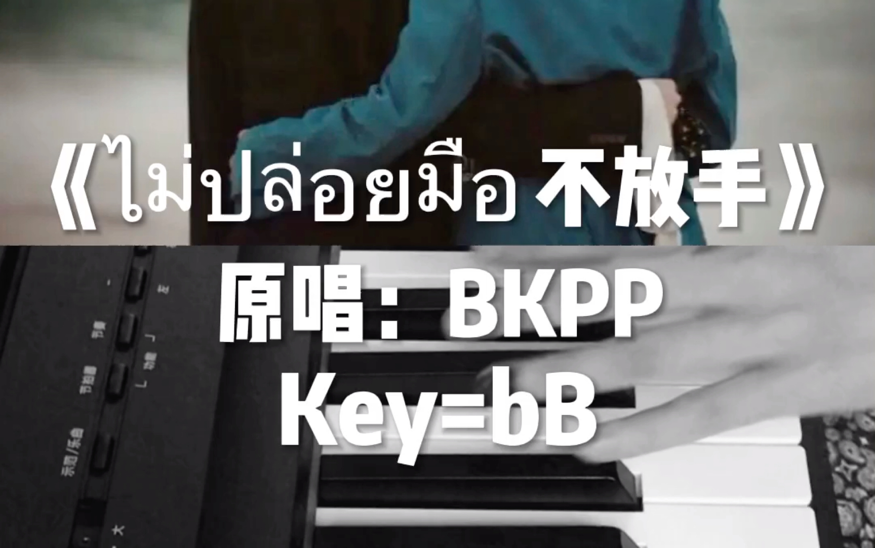 [图]【钢琴cover】bkpp《ไม่ปล่อยมือ 不放手》