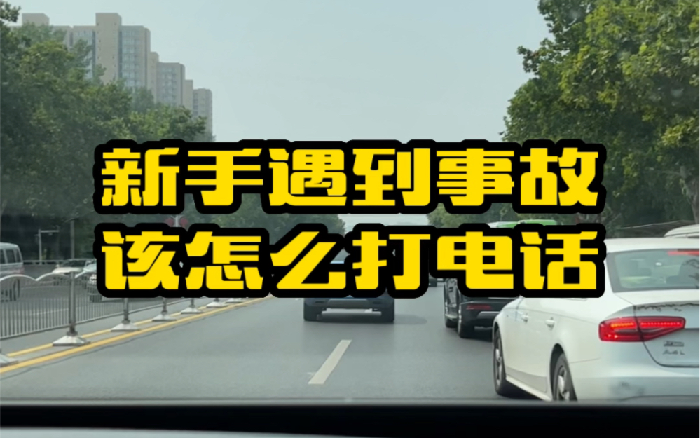 新手开车上路遇到交通事故,很多人就慌了,记住这个就知道该怎么打电话了哔哩哔哩bilibili