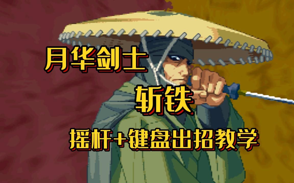 【教学】月华剑士 斩铁 摇杆 键盘出招
