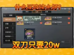 Download Video: 双刀只要20万？什么区这么好啊？#明日之后 #明日之后赚金计划 #游戏日常