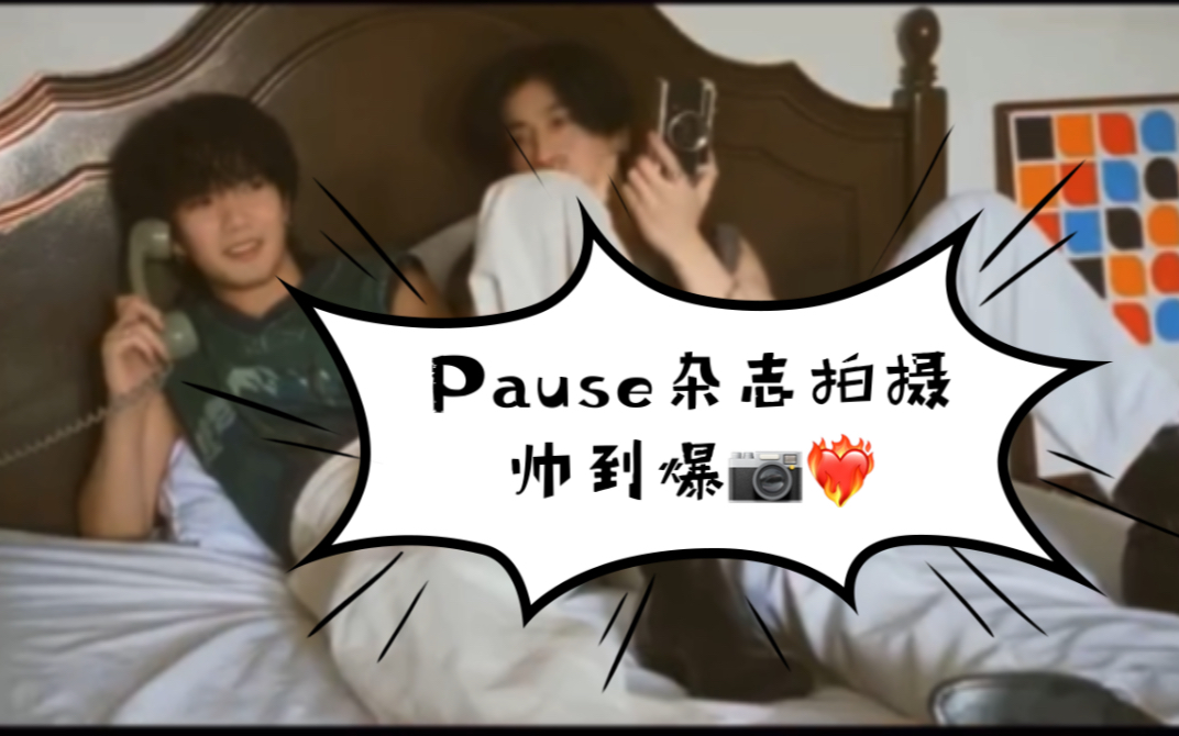 Pause杂志拍摄帅到爆! [Biblebuild]哔哩哔哩bilibili