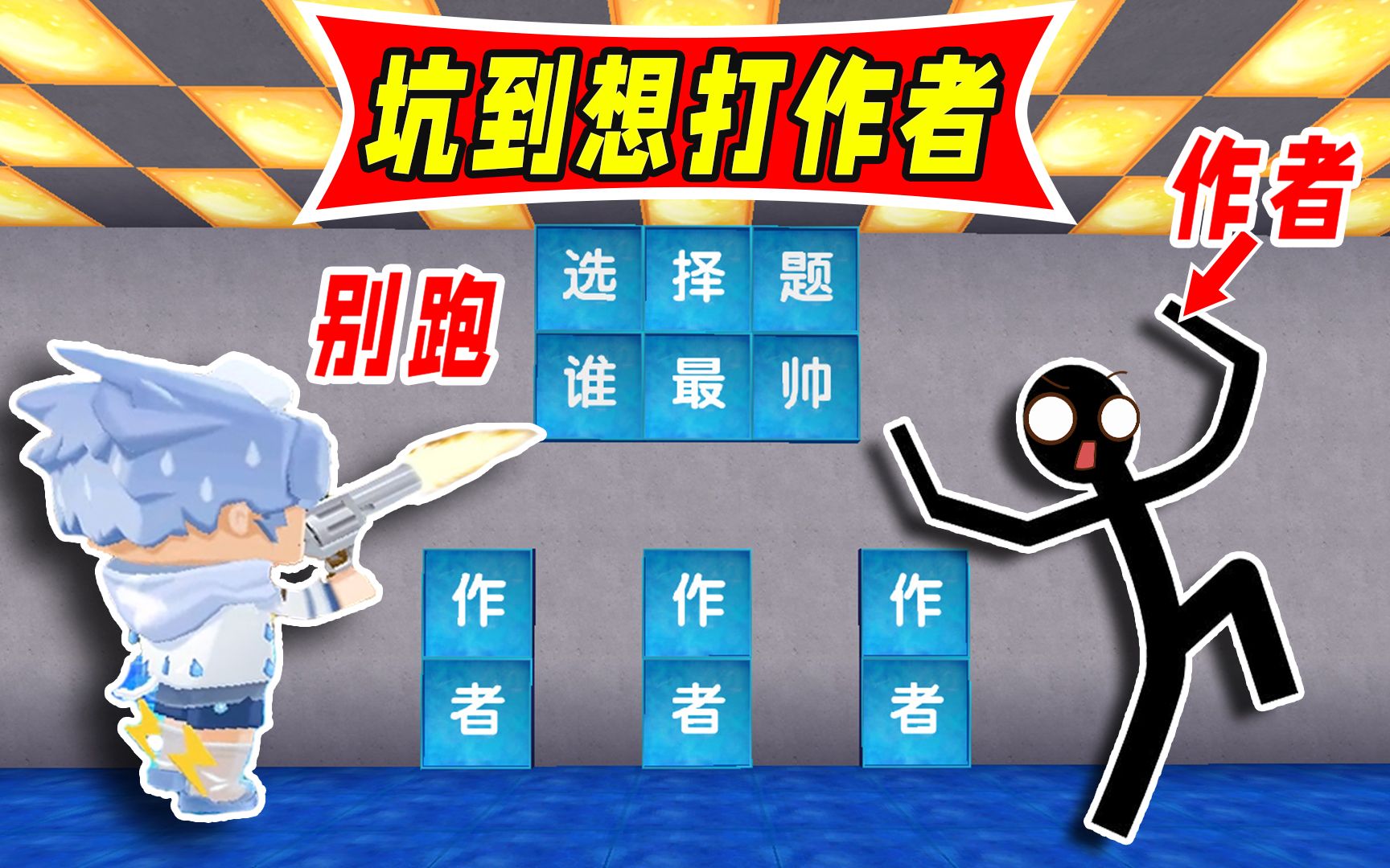 迷你世界:坑到想打作者!捣蛋被坑到无语,选择题谁最帅只有作者