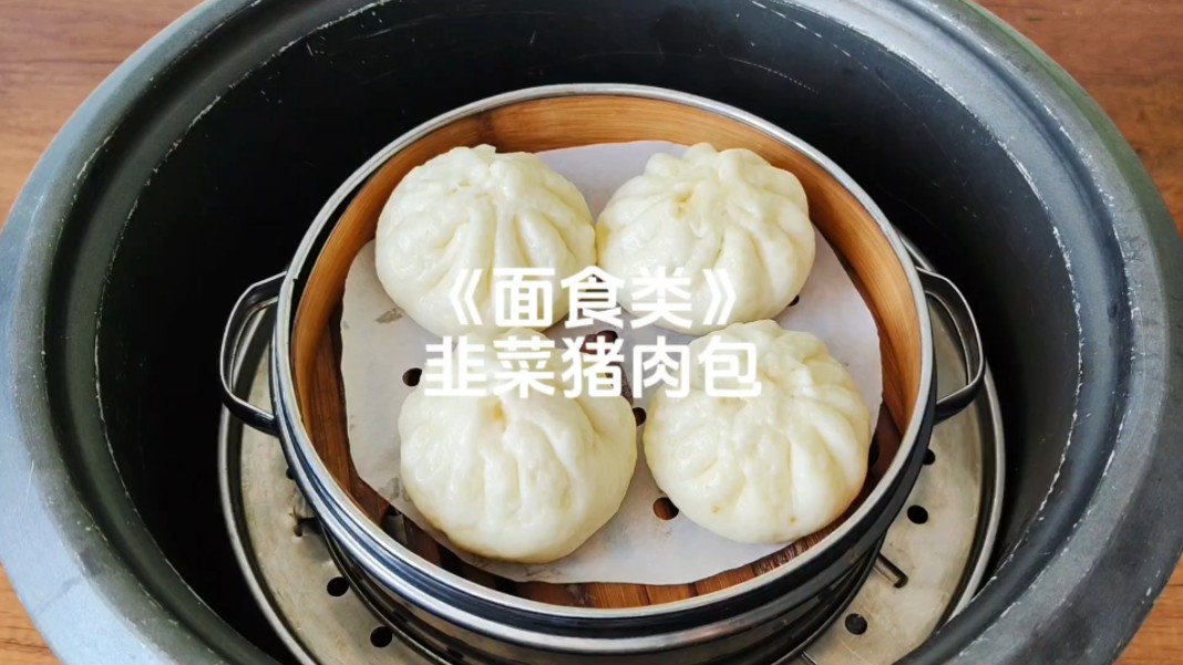 香嫩韭菜猪肉包,好吃停不下来