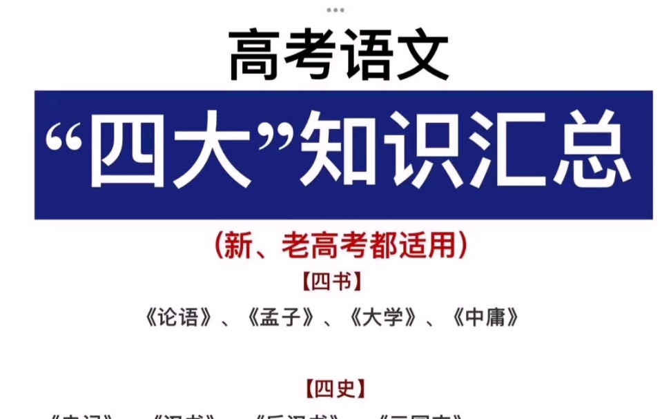 高考语文!四大知识汇总!高三速记!哔哩哔哩bilibili