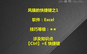 Скачать видео: EXCEL风骚的快捷键【CTRL+E】之1