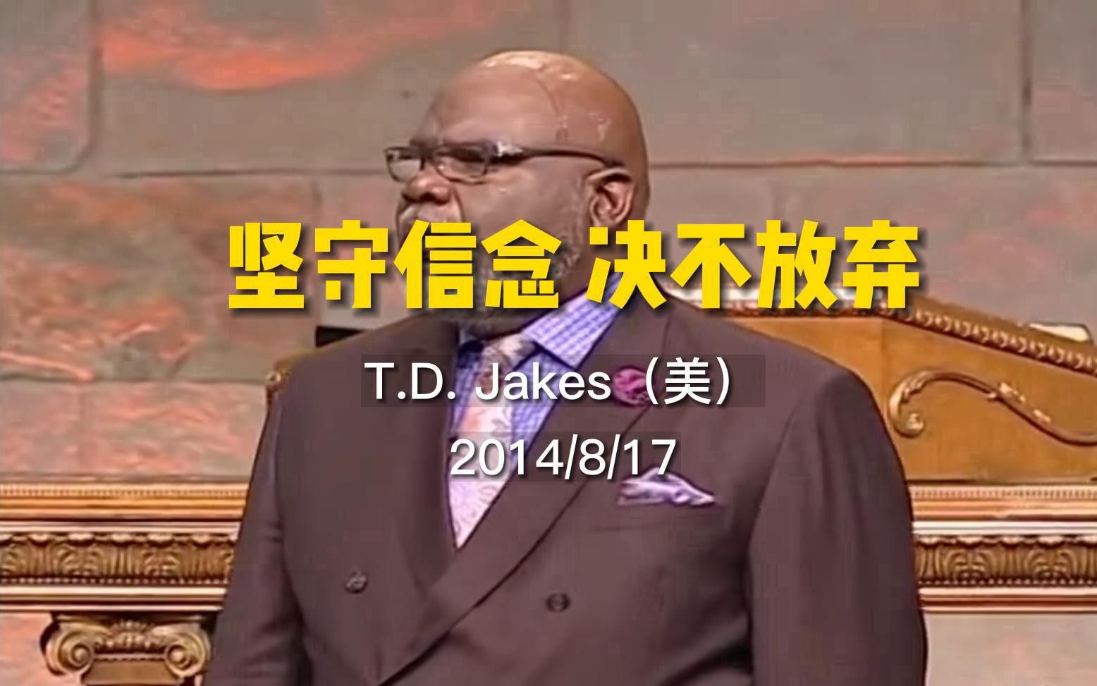 [图]TD Jakes的演讲《坚守信念，决不放弃》-双字幕高清纯现场版