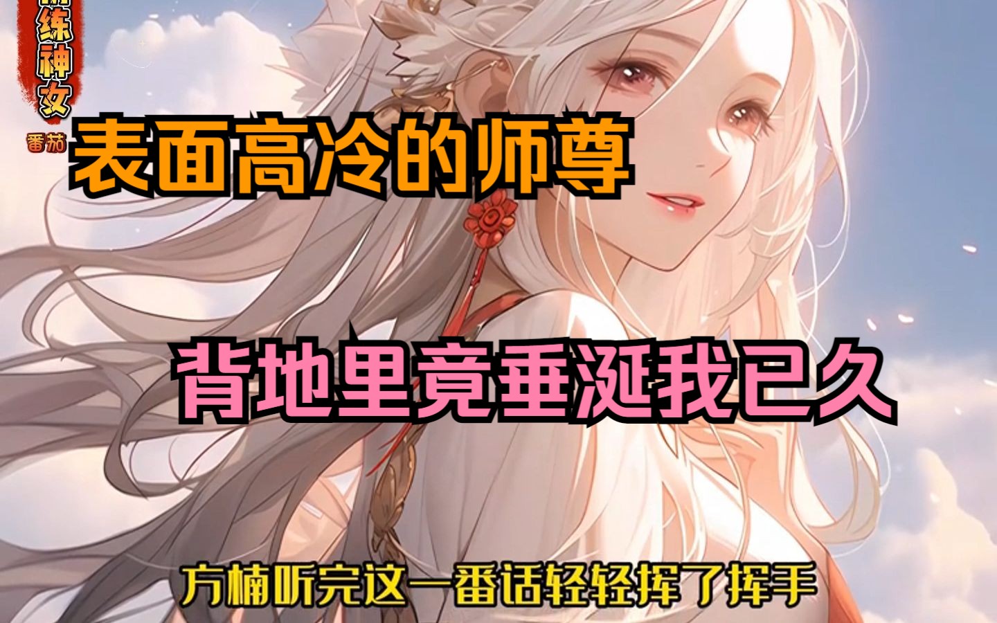 [图]表面高冷的美女师尊，背地里竟垂涎我已久。