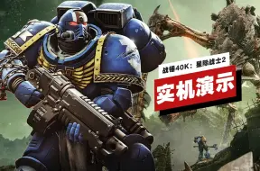 【IGN】《战锤40K：星际战士2》「主教生物泰坦」Boss战实机演示