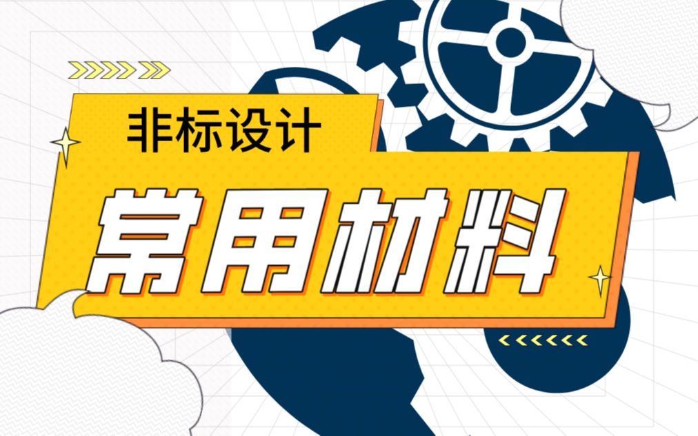 非标设计常用材料大全【共六集】哔哩哔哩bilibili