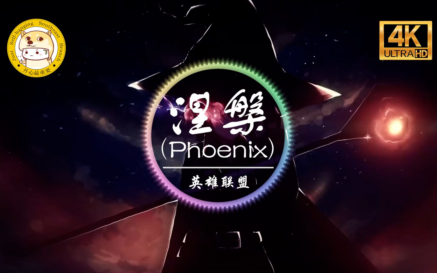 【无损音质】英雄联盟《涅槃Phoenix》4K画质「So are you gonna die today or make it out alive」动态歌词版哔哩哔哩bilibili