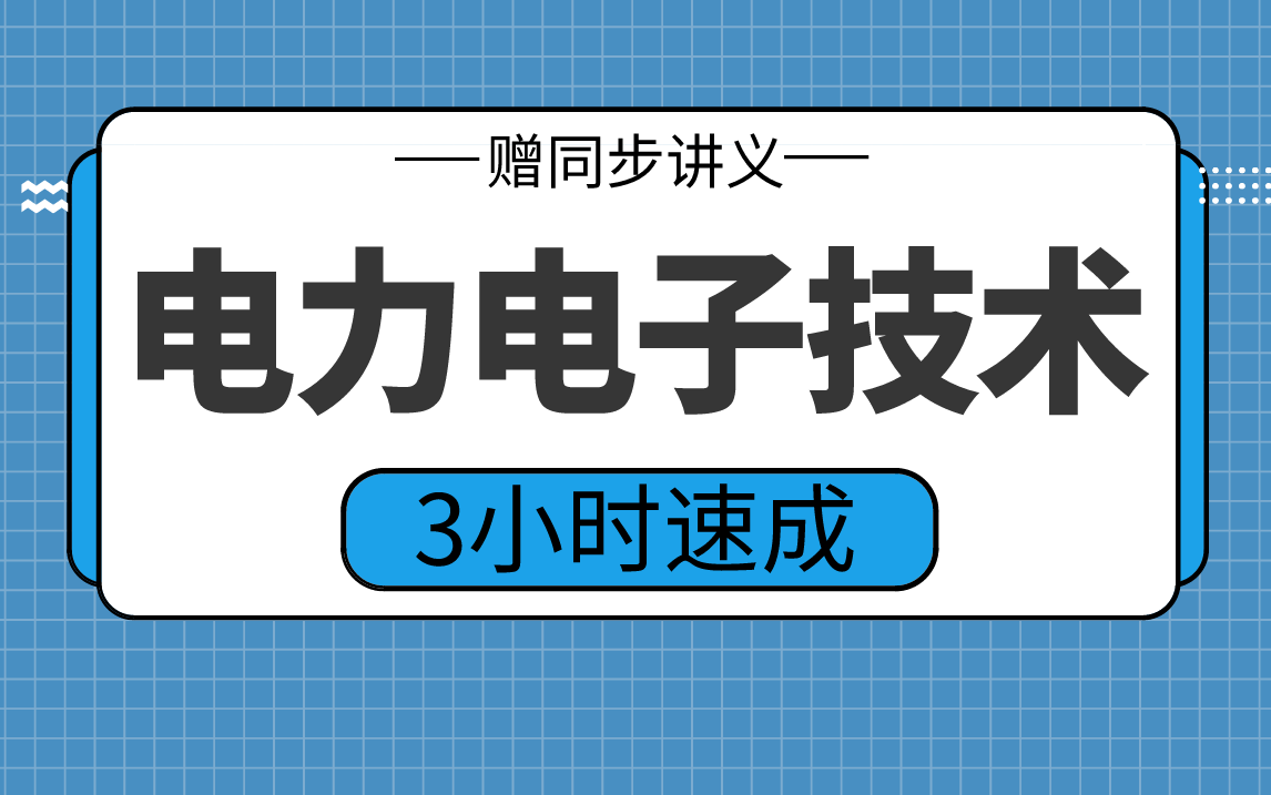 《电力电子技术》3小时速成期末复习不挂科,赠资料!哔哩哔哩bilibili