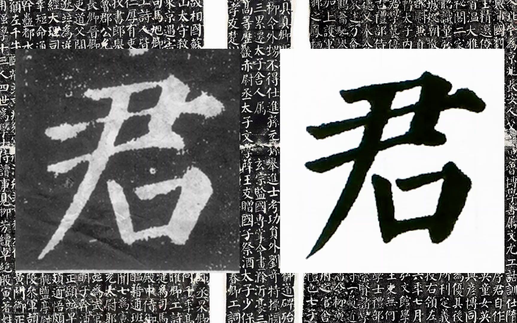 [图]【每日一字】书法系列，周东芬临颜真卿楷书《颜勤礼碑》“君”字