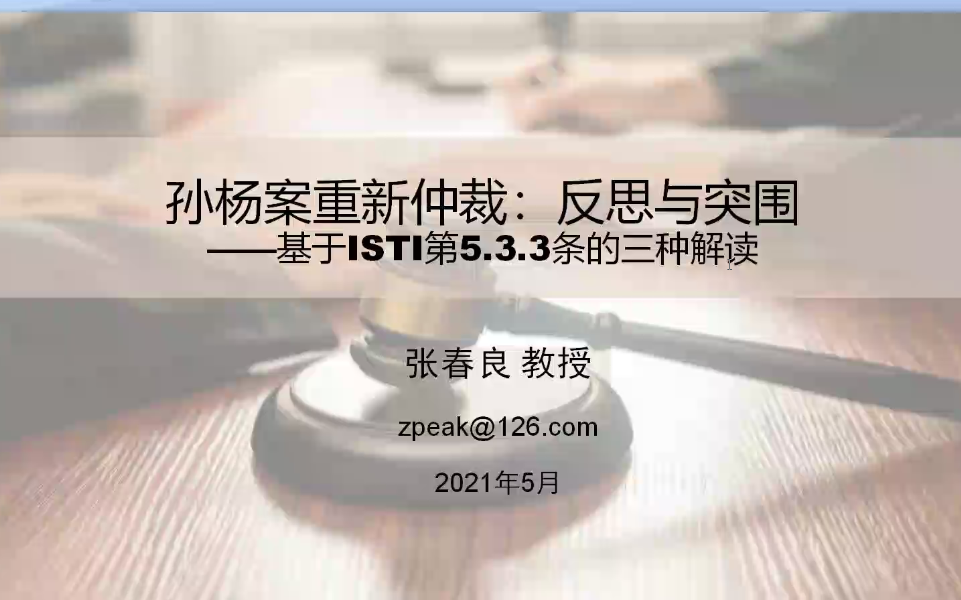 西南政法大学张春良:孙杨案重新仲裁:反思与出路哔哩哔哩bilibili