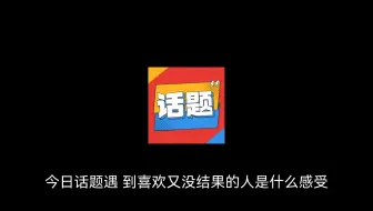 今日话题：遇到喜欢的人又没有结果是什么感受
