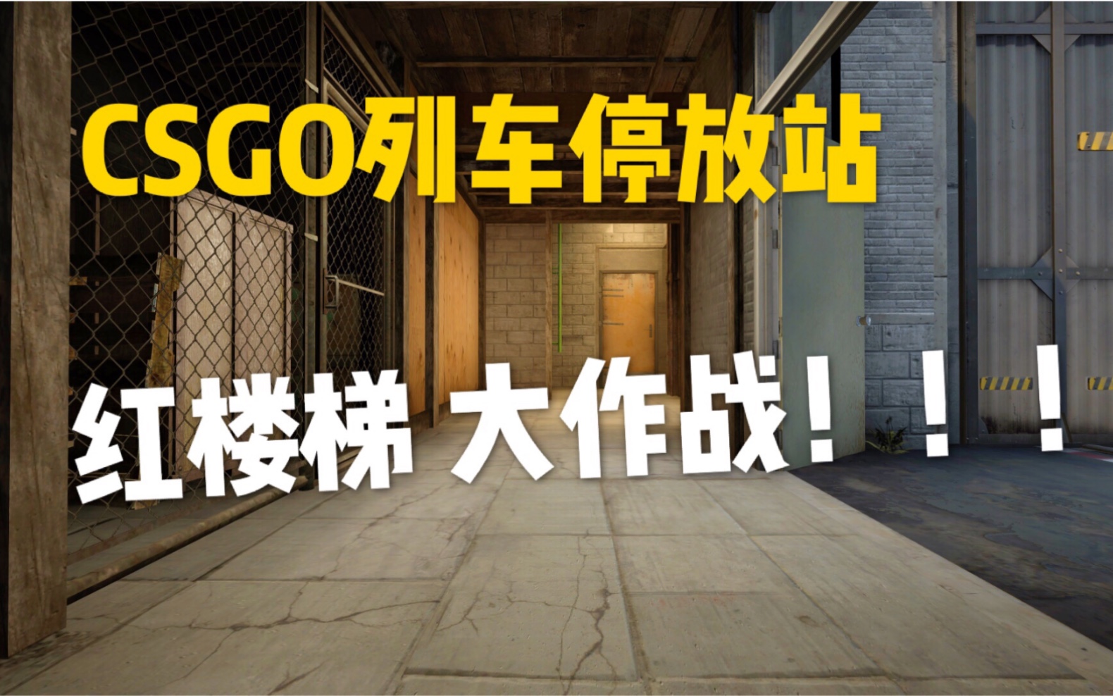 csgo列车停放站红楼梯大作战