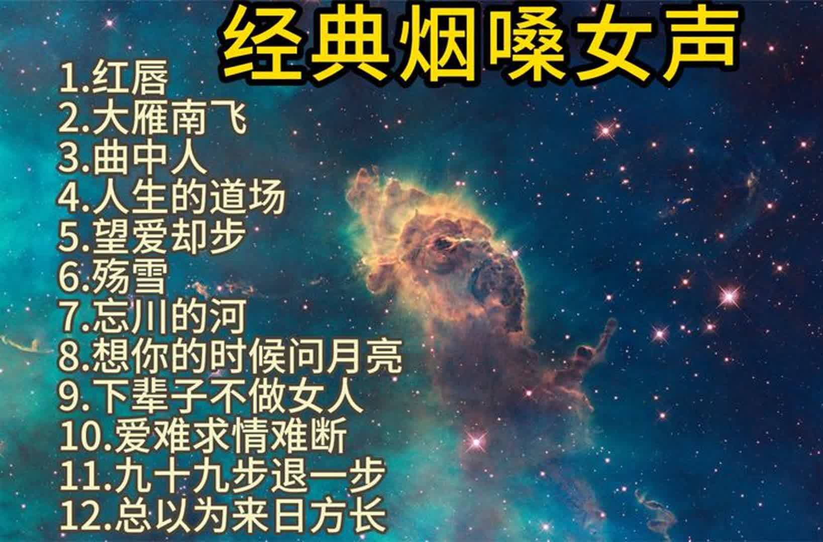 [图]经典烟嗓女声等你来听《红唇》《大雁南飞》《曲中人》