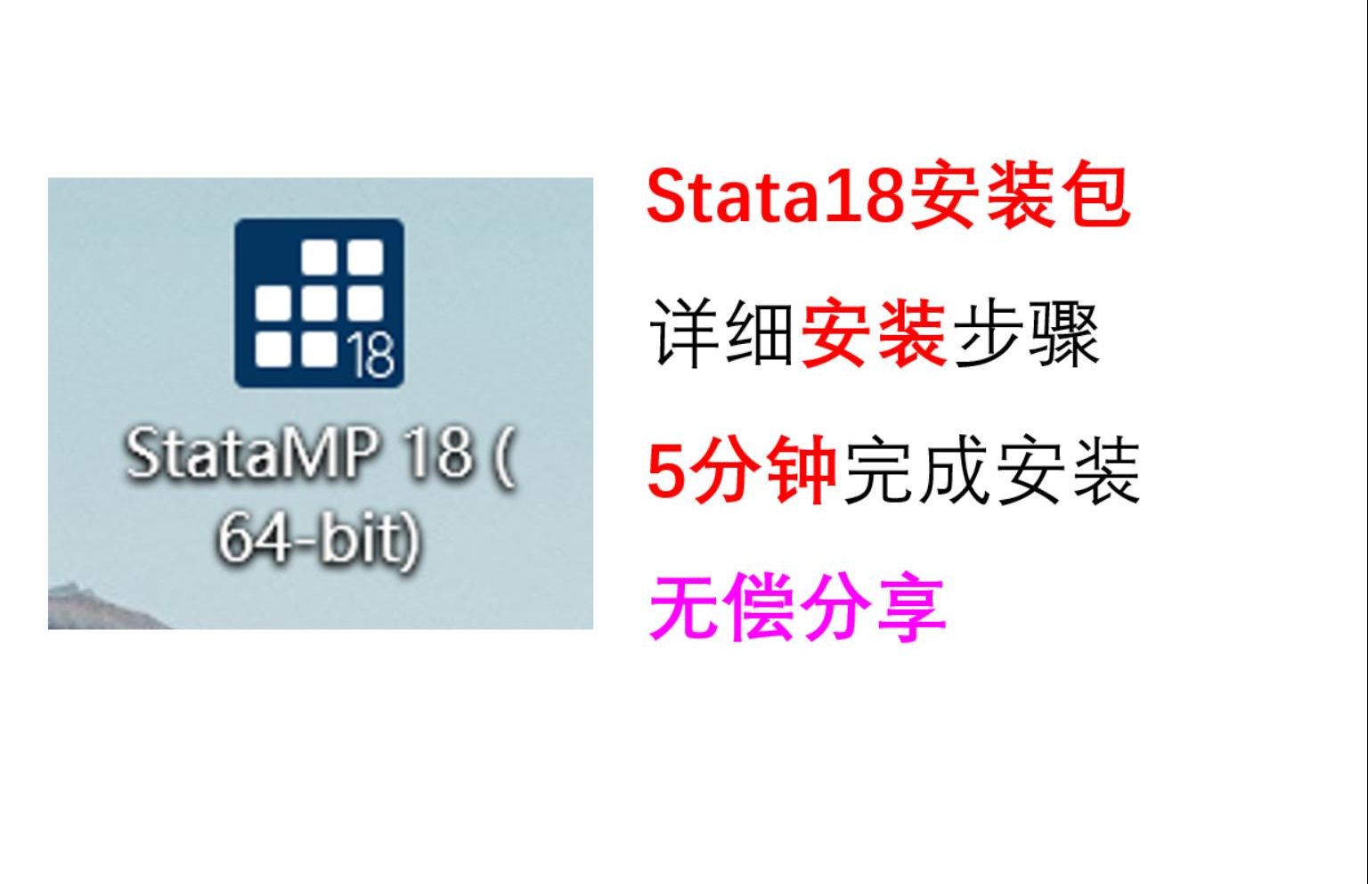 【最新】stata18安装包及安装教程分享 stata安装教程,安装要点说明哔哩哔哩bilibili